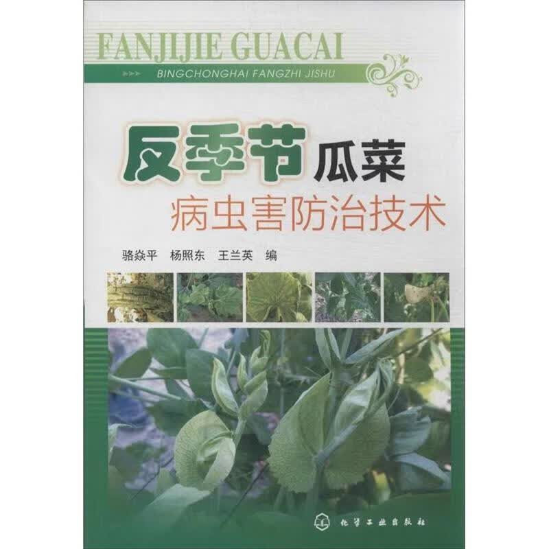 反季节瓜菜病虫害防治技术