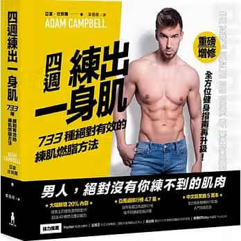 !亞當坎貝爾《四週練出一身肌(重磅增修版