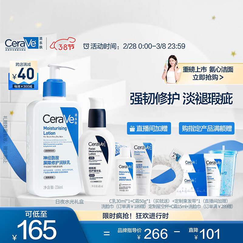 适乐肤（CeraVe）日夜水光套装礼盒(C乳236ml+PM乳60ml)熬夜修护补水乳液面霜礼物