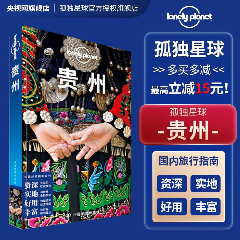 贵州 第三版 孤独星球LonelyPlanet国内旅行指南 贵州 贵阳 苗族 黔东南 黄果树 遵义 雷公山 梯田 溶洞 少数民宿 旅游攻略书籍