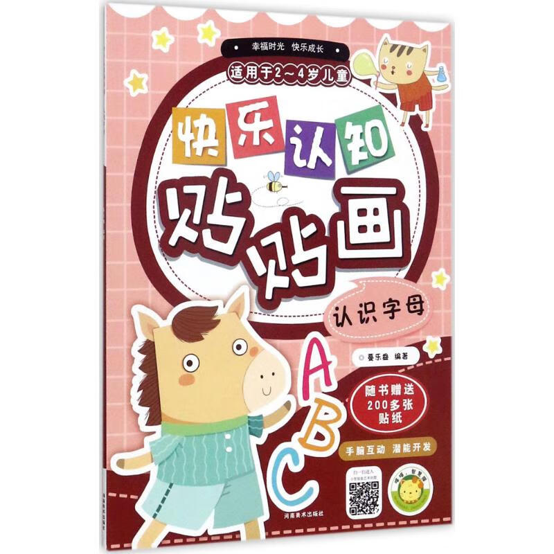 正版 快乐认知贴贴画 蔓乐盎 编著 艺术/动画