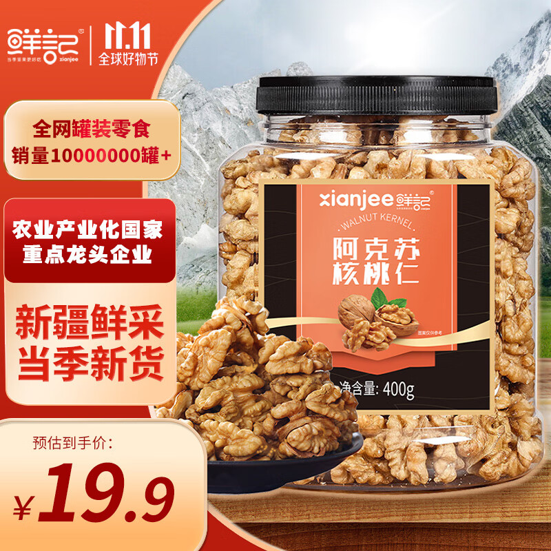 鲜记 新疆阿克苏生核桃仁400g/罐 原味生核桃果仁核桃肉孕妇坚果零食怎么看?