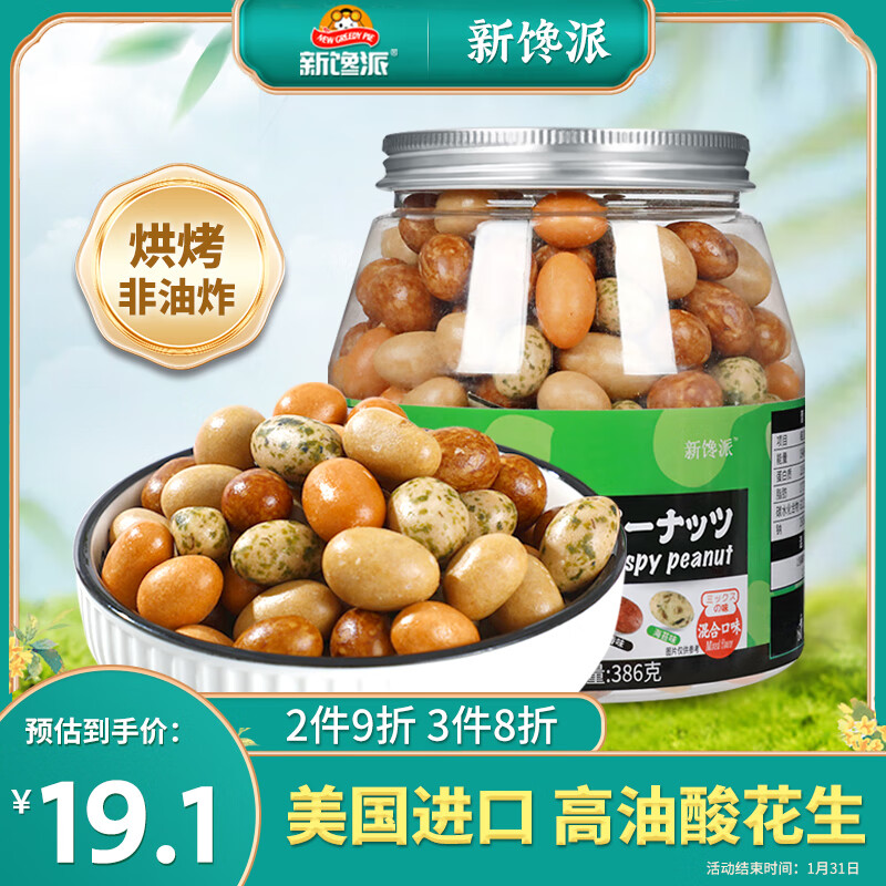 新馋派 日本豆 鱼皮花生怪味花生豆童年香酥裹衣花生仁 混合口味386g高性价比高么？