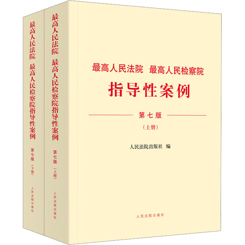 全新正版  指导案例 第7版(全2册) 出版社 出版社 编