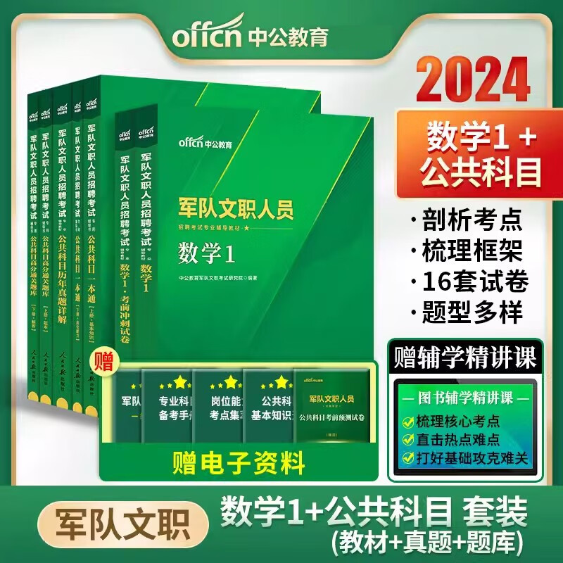 军队文职理工学数学一 中公2024部队文职考试用书公共科目一本通教材历年真题高分题库+理工类数学1教材真题考前冲刺山东浙江苏安徽吉林福建广东广西天津河北陕西辽宁黑龙江西山西北京湖北湖南河南四川重庆云南