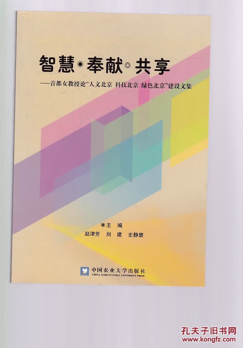 智慧 奉献 共享 首都女教授论人文北京 科技北京 绿色北京建设文集【正版精选】