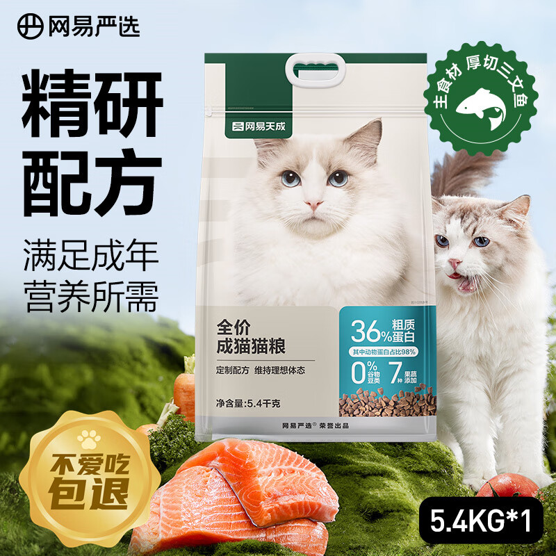 网易严选 全价成猫粮居家宠物主粮成猫猫咪食品 5.4kg/袋