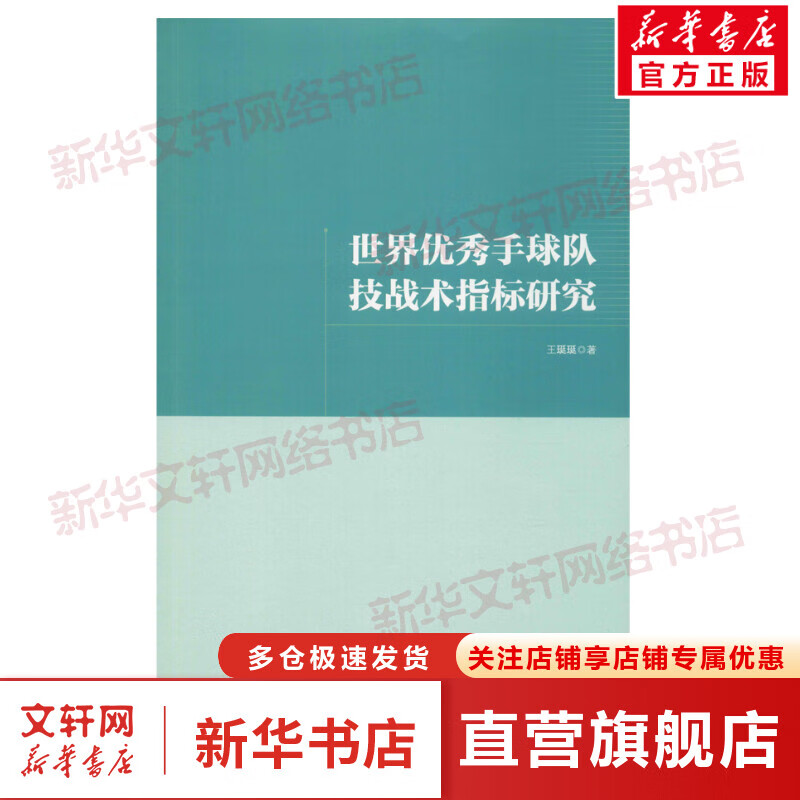 世界优秀手球队技战术指标研究