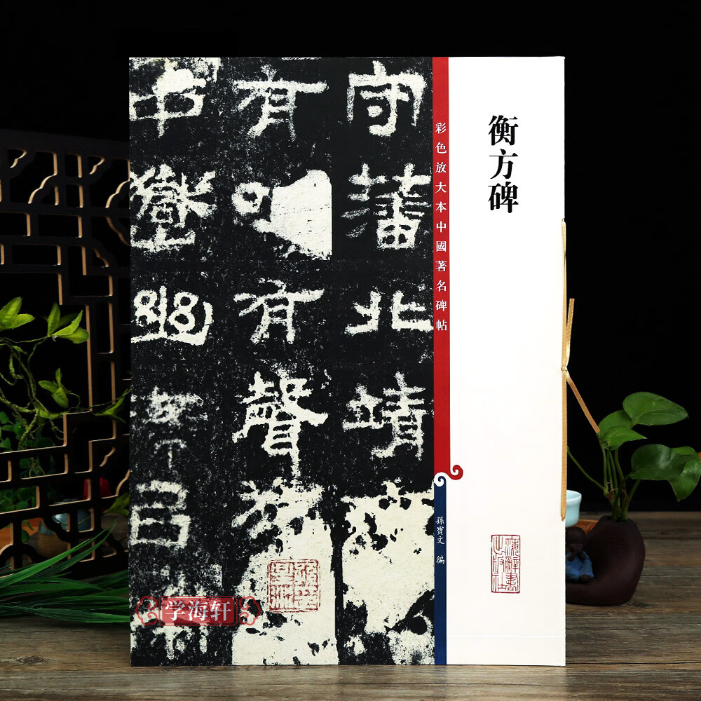 衡方碑 孙星衍明拓本高清彩色放大本中国碑帖繁体旁注孙宝文隶书毛笔