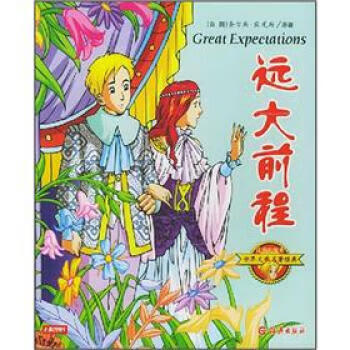注音彩绘本世界文学名著经典:远大前程