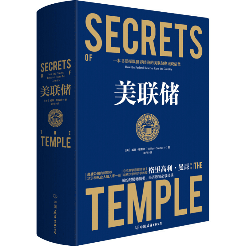 美联储 威廉·格雷德 著 耿丹 译 揭秘美联储操纵美国和世界的秘密 正版书籍现货 包邮偏远地区除外
