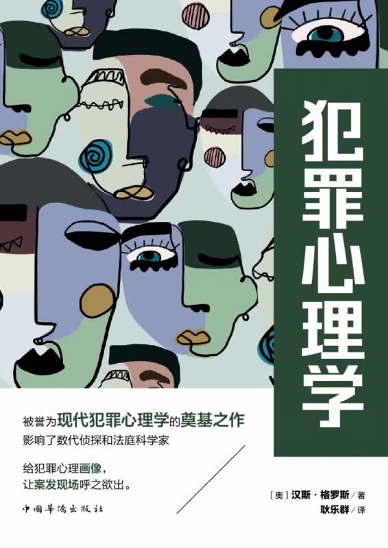 犯罪心理学