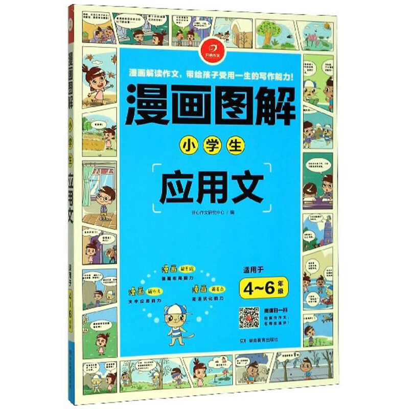 漫画图解：小学生应用文（适用于4-6年级）