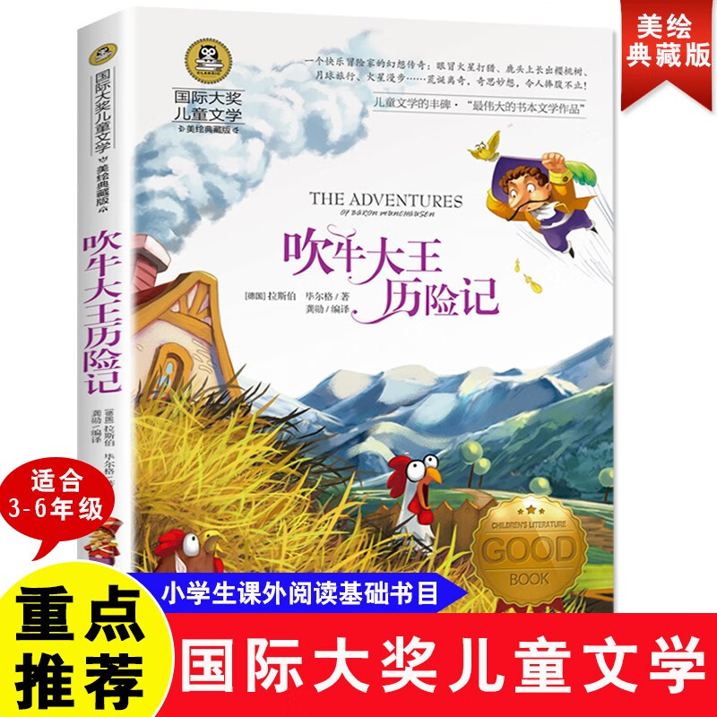 吹牛大王历险记 国际大奖儿童文学读物小学生三四五六年级课外阅读书籍青少年儿童必读名著故事书