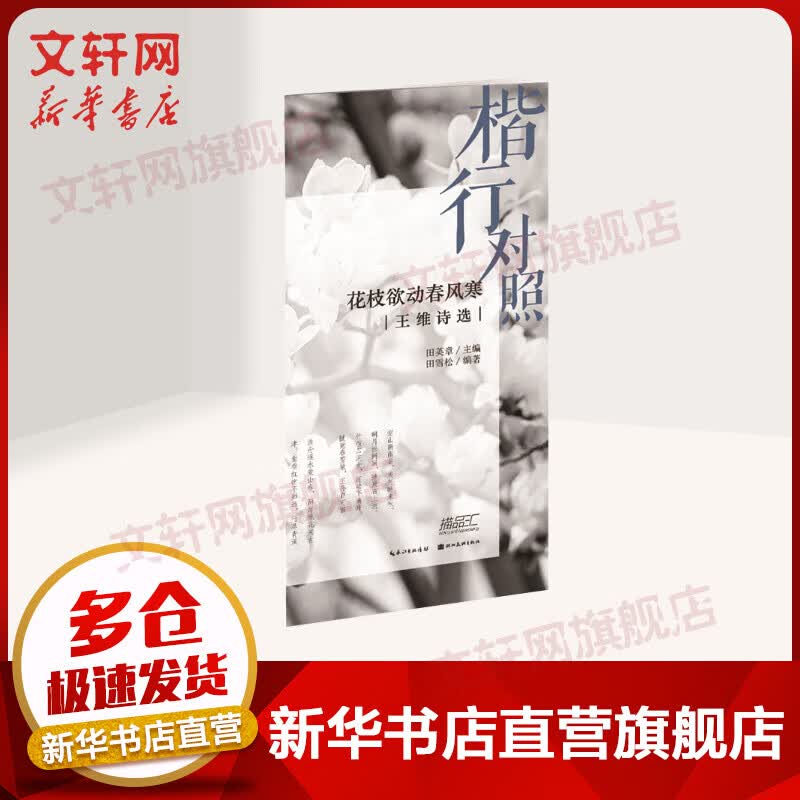 花枝欲动春风寒:王维诗选(楷行对照)