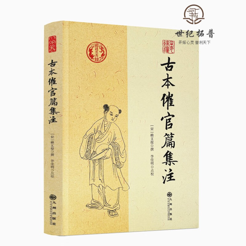 正版包邮 古本催官篇集注 赖文俊撰 李佳明 点校 九州出版社/书分龙穴
