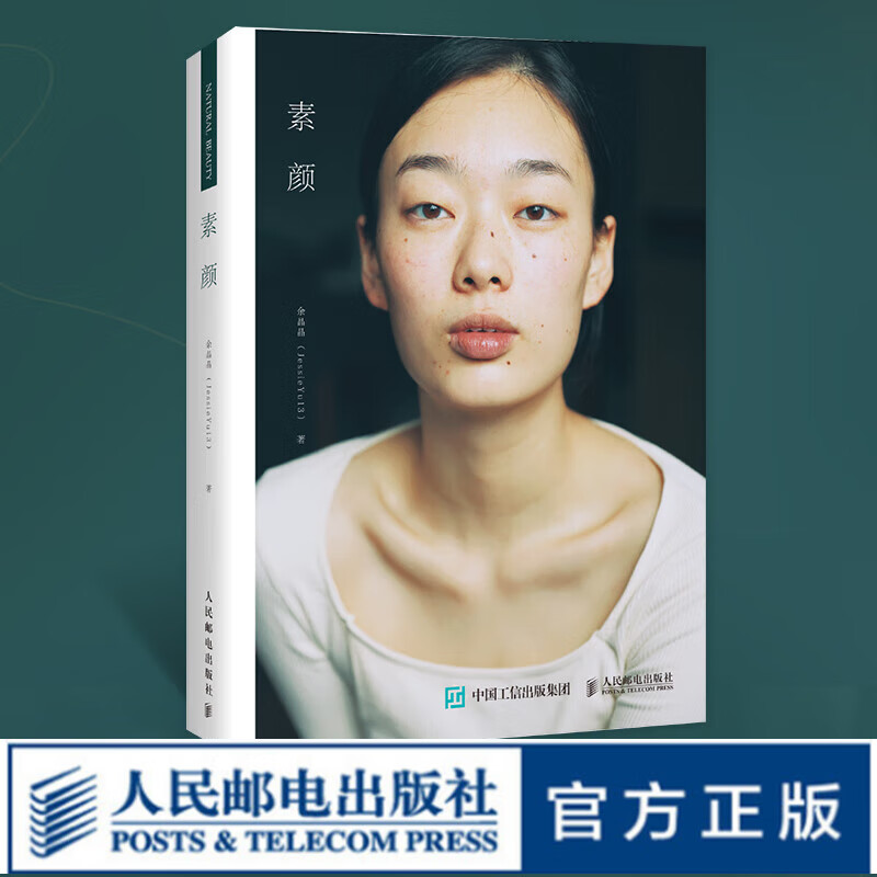 素颜 余晶晶摄影作品集 jessieyu13摄影集画册女性人像写真图集光影