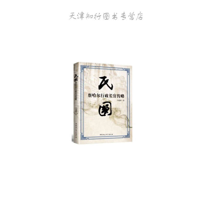 民国察哈尔行政长官传略