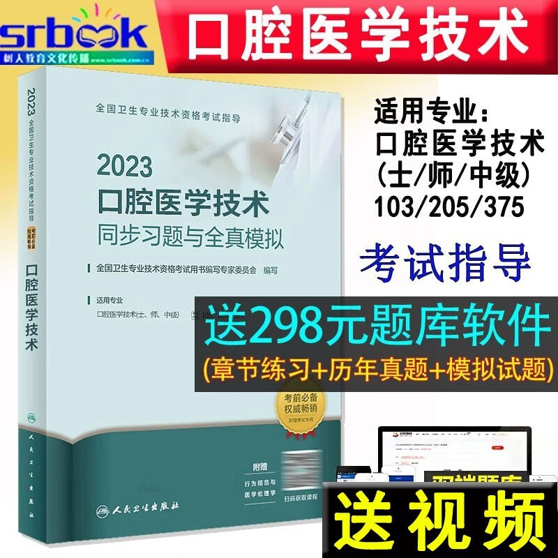备考2024 现货速发 备考2023口腔医学技术（士师中级）同步习题与全真模拟 初级士师主管技师中级职称考试全国卫生专业职称技术人卫版9787117340854