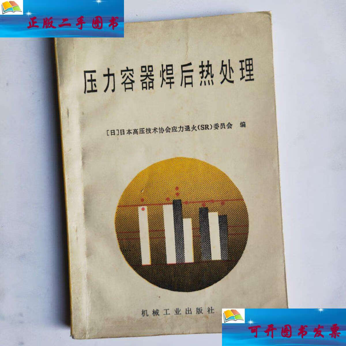【二手9成新】压力容器焊后热处理 /(日)日本高压技术协会应力退火