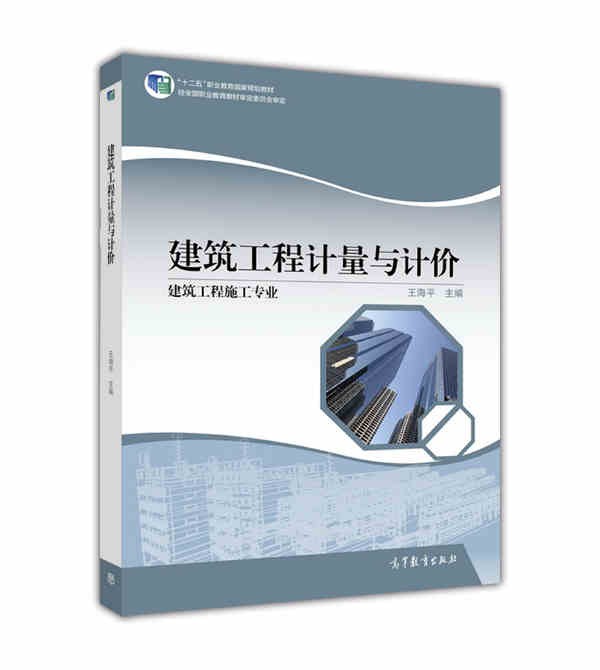 建筑工程计量与计价-王海平 “十二五”职业教育国家规划教材 建筑类专业用书 9787040574968高等教育出版社
