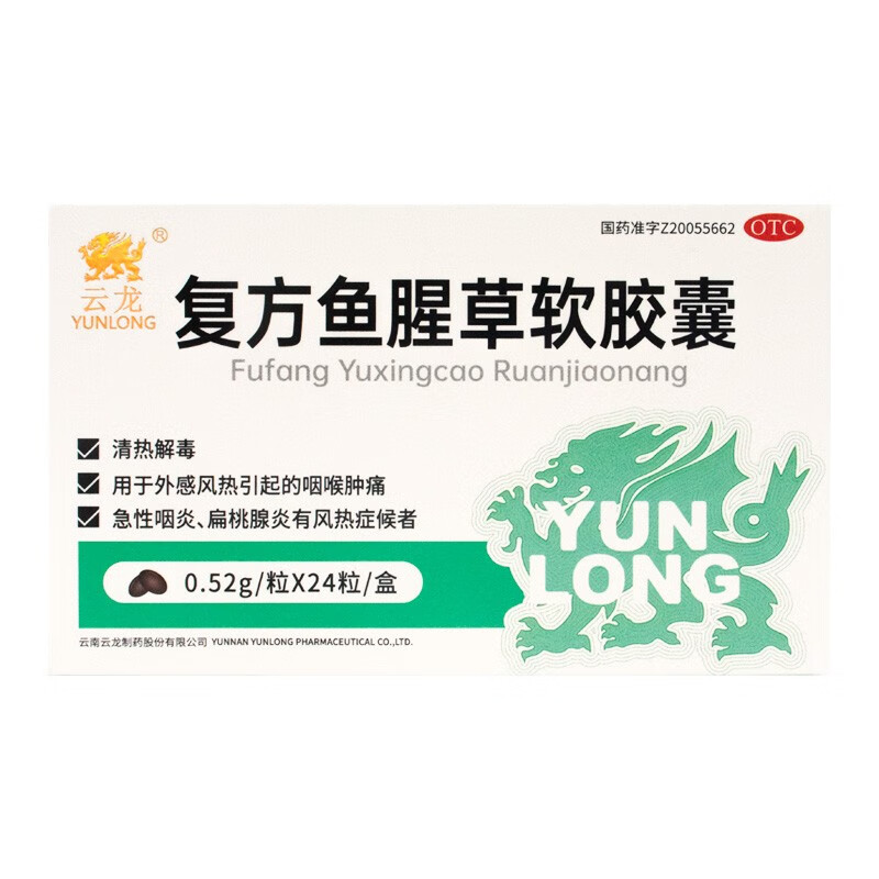 复方鱼腥草软胶囊 0.52g*24粒急性咽炎扁桃腺炎咽喉肿痛 2盒装