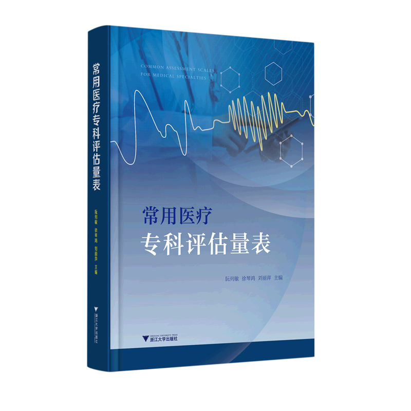 常用医疗专科评估量表(精)