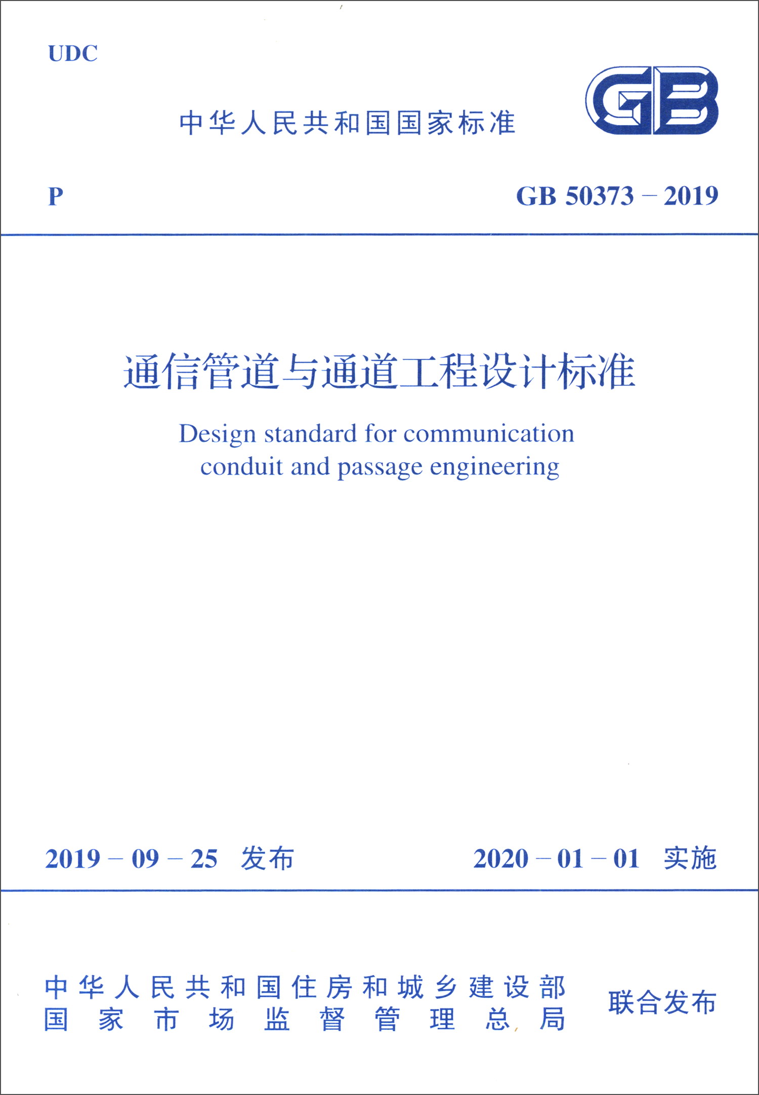 GB 50373-2019 通信管道与通道工程设计标准