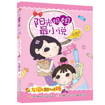 二手阳光姐姐*说:友谊不甜加点糖 伍美珍编 9787304076146 9