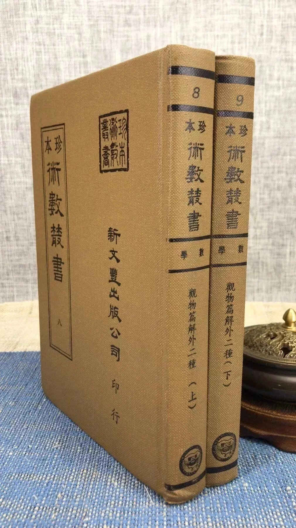 《珍本术数8-9》 观物篇解 皇极经世解