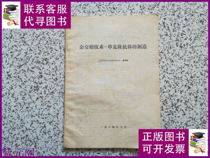 杂交瘤技术—单克隆抗体的制造 前面有页笔记划线 不影响阅读 请