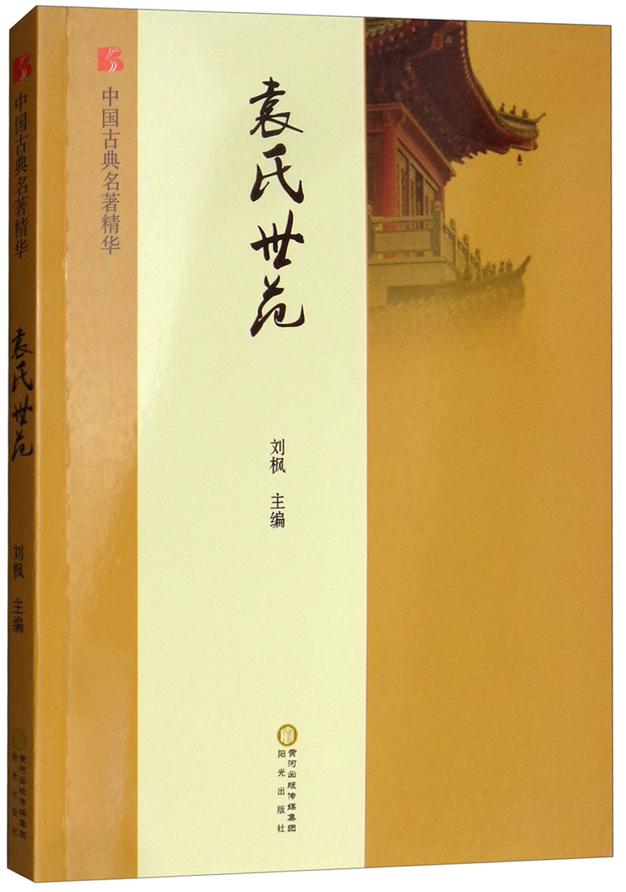 袁氏世范/中国古典名著精华