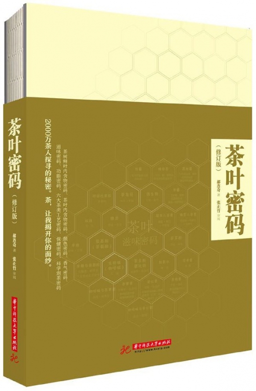 茶叶密码(修订本)(精)