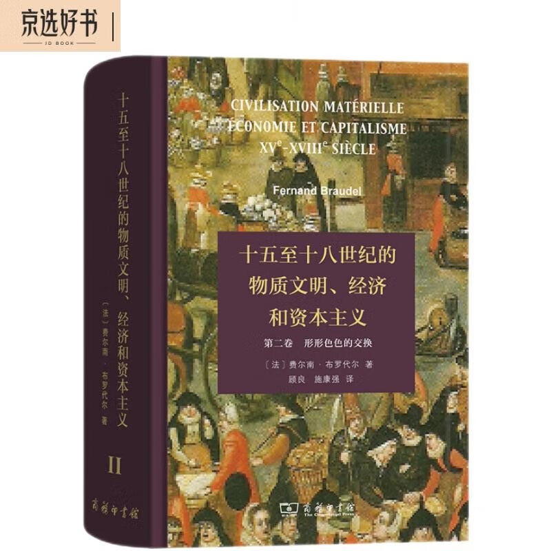 十五至十八世纪的物质文明、经济和资本主义（第二卷 形形色色的交换）