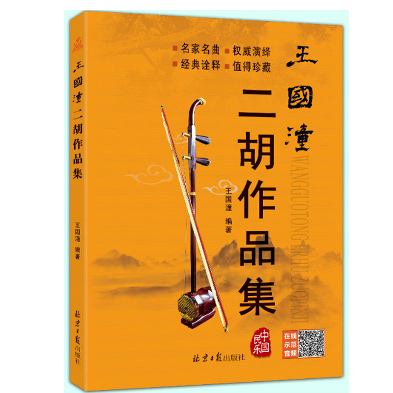 二胡教程 王国潼二胡作品集（随书赠送CD2张） 北京日报出版