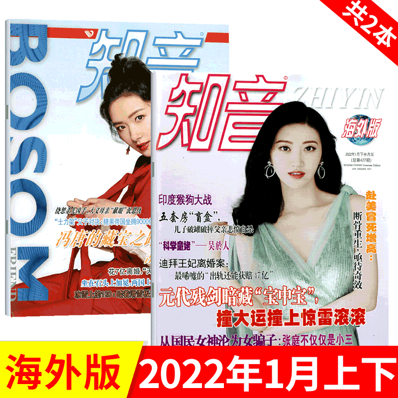 【共2本】知音海外版 杂志 2022年女性情感生活故事期刊 2022年1月上下 2本
