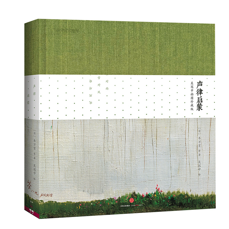 中国国家地理声律启蒙：吴冠中插图珍藏版 诗画系列古典诗词图书学生课外读物