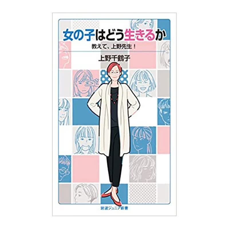 【预售】女性是如何生活的：请告诉我，上野老师！ 女の子はどう生きるか: 教えて,上野先生! 日文原版进口文学 善本图书