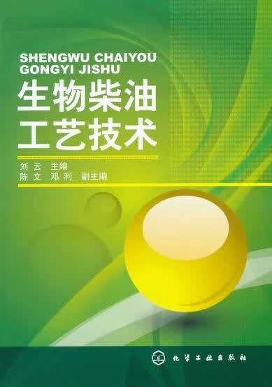 生物柴油工艺技术