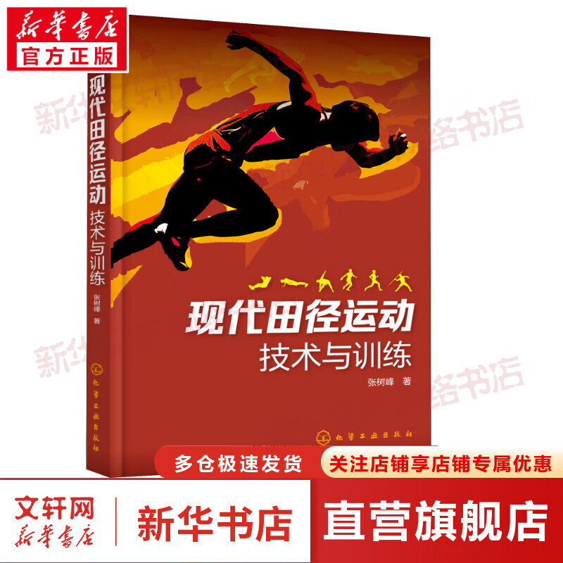现代田径运动技术与训练