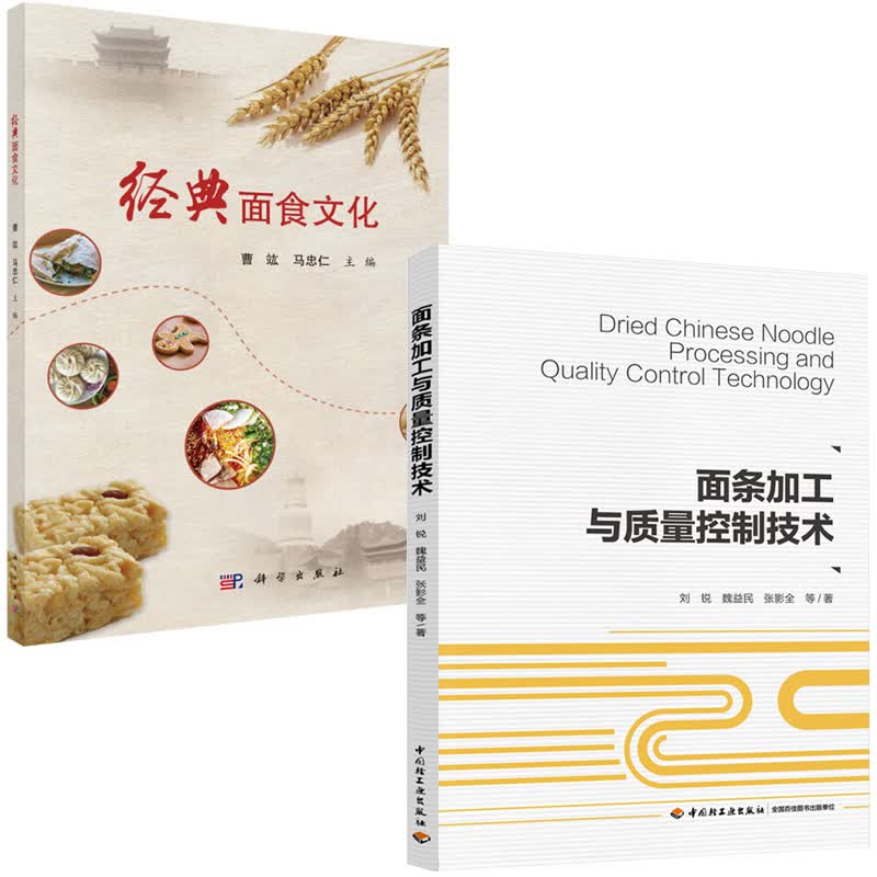 【全2册】经典面食文化面条加工质量控制技术各种面制品起源发展逸闻趣事原辅料介绍制作工艺流程操作风味特点朝鲜冷面包子饺子学