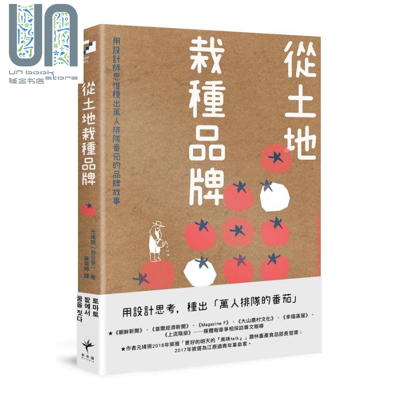 从土地栽种品牌: 用设计师思惟种出万人排队番茄的品牌故事 港台原版 元縄现 新乐园