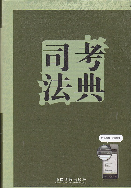 司考法典【特惠】