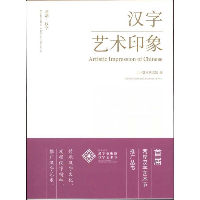 意韵·汉字:汉字艺术印象 张晴 主编【正版书】