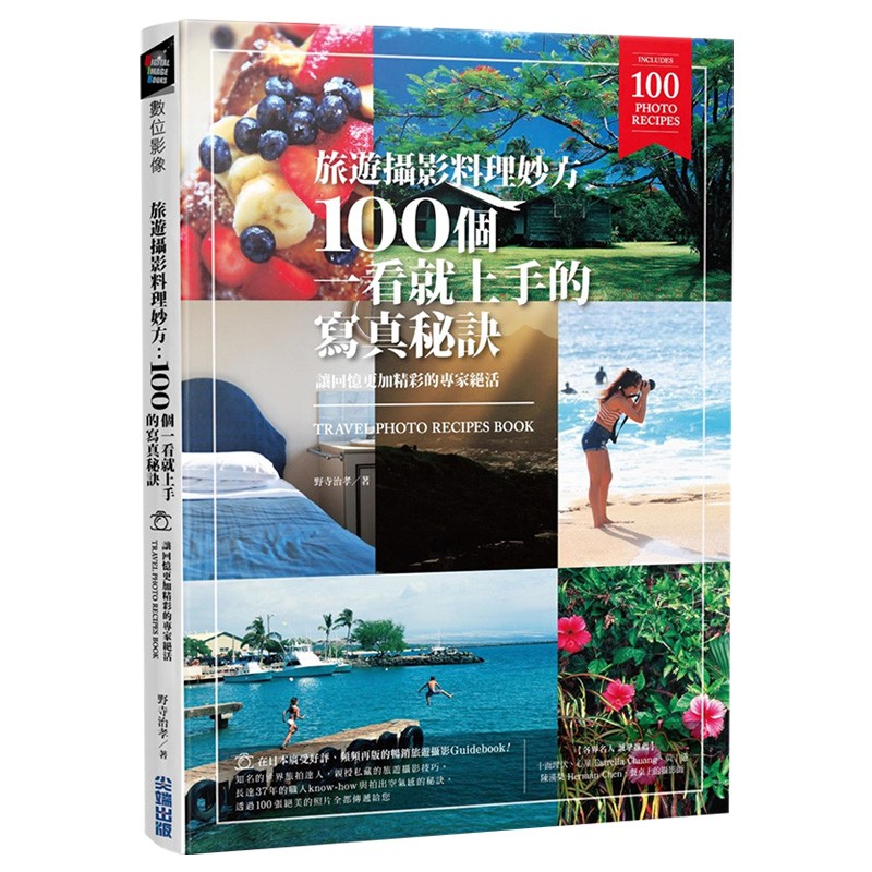 【现货】旅游摄影料理妙方：100个一看就上手的写真秘诀 作家摄影技法 旅行记录港台原版图书籍台版正版进口善本图书