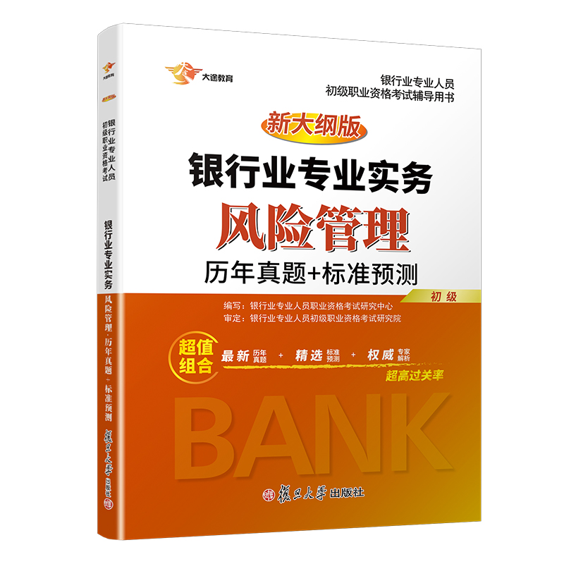 备考2021 银行从业资格考试教材2021 银行业初级职业资格证 银行业专业实务 风险管理 历年+预《现货速发》