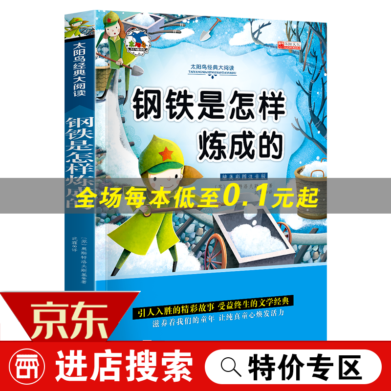 【专区】 钢铁是怎样炼成的 小学生一二三
