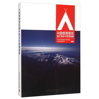 A级旅游景区提升规划与管理指南