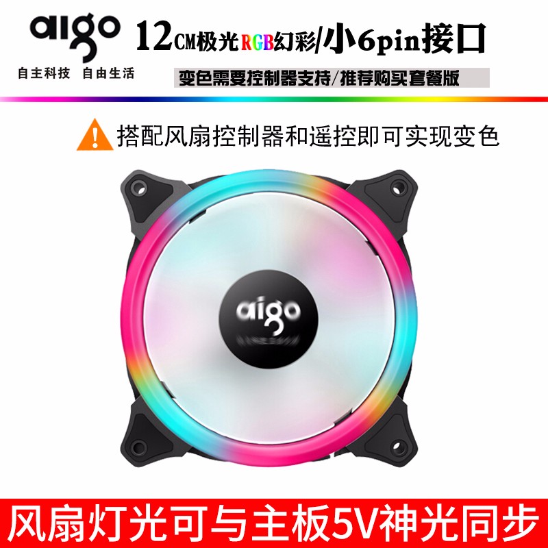 爱国者 Aigo 极光幻彩rgb电脑机箱散热风扇12cm 单只装 虎窝购