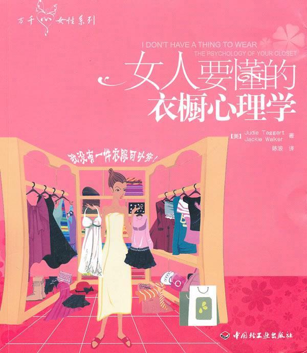 女人要懂的衣橱心理学 9787501976201